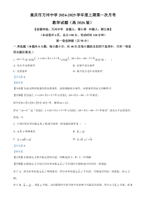 重庆市万州第一中学2024-2025学年高二上学期第一次月考数学试题 Word版含解析