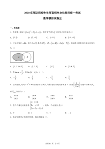 2020年军队院校生长军官招生文化科目统一考试数学模拟试卷三含解析