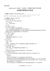 山西省吕梁市汾阳中学、孝义中学、文水中学2020-2021学年高二上学期期中测评考试生物答案