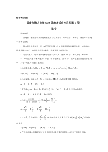 重庆市第八中学校2023届高考适应性月考卷（四）数学试卷（含部分解析）