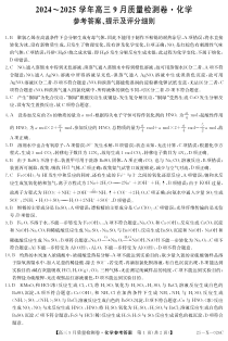 山西省三晋卓越联盟2025届高三上学期9月质量检测 化学答案