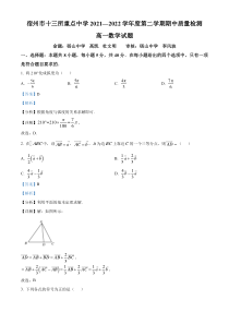 安徽省宿州市十三所重点中学 2021-2022学年高一下学期期中联考数学试题  含解析