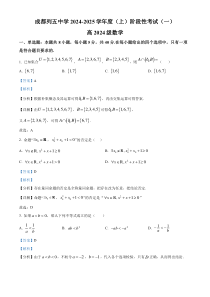 四川省成都市列五中学2024-2025学年高一上学期阶段性考试（一）数学试题 Word版含解析