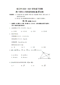 黑龙江省哈尔滨市第三中学2020-2021学年高一下学期4月份阶段性测试数学试题 PDF版含答案