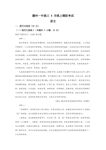 山东省枣庄市滕州一中2020届高三4月线上模拟考试语文试题含解析【精准解析】