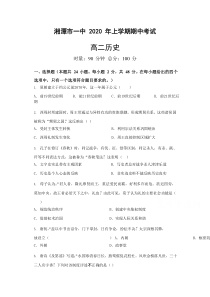 湖南省湘潭市第一中学2019-2020学年高二下学期期中考试历史试卷