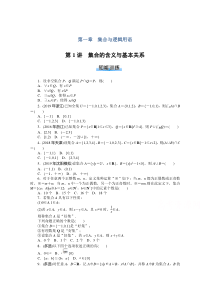 【精准解析】2021届高考数学一轮知能训练：第一章第1讲　集合的含义与基本关系【高考】