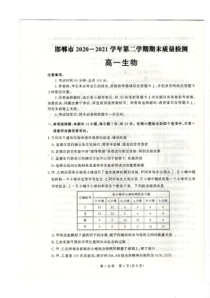 河北省邯郸市2020-2021学年高一下学期期末考试生物试题