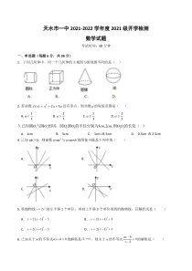 甘肃省天水市一中2021-2022学年高一上学期开学检测数学试题（数学）