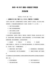 河南省林州市第一中学2021-2022学年高一上学期开学检测（实验班）历史试题含答案