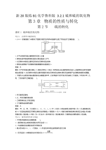 【精准解析】2021高中化学鲁科版必修第一册一课一练：3.2.1硫和硫的氧化物【高考】