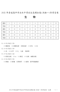 2021年湖南省普通高中学业水平考试信息模拟卷（压轴一）生物答案