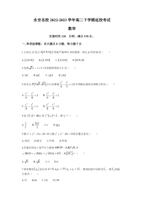 福建省三明市永安名校2022-2023学年高二下学期返校考试试题 数学 含答案