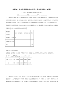 高中数学培优讲义练习（人教A版2019选择性必修三）专题8.7 独立性检验的综合应用大题专项训练（30道）（学生版）