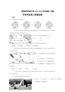 宁夏青铜峡市高级中学2021-2022学年高二上学期开学考试地理试题 含答案