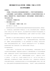 浙江省宁波市鄞州高级中学2023-2024学年高一上学期12月月考语文试题 Word版含解析