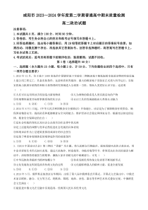 陕西省咸阳市2023-2024学年高二下学期7月期末考试 政治 Word版含答案