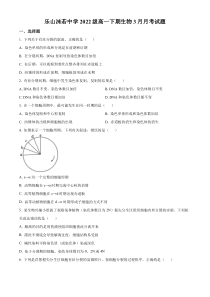 四川省乐山市沫若中学2022-2023学年高一下学期3月月考生物试题（原卷版）