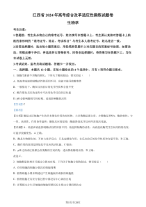 【九省联考】2024年1月高三年级普通高等学校招生考试适应性测试生物试题（江西版） Word版含解析