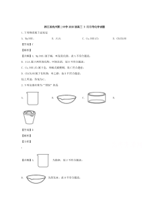 【精准解析】浙江省杭州第二中学2020届高三3月月考化学试题