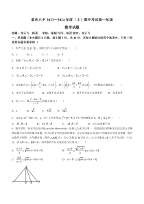 重庆市第八中学2023-2024学年高一上学期期中数学试题+含解析