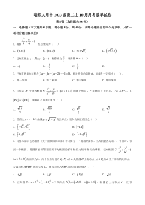 黑龙江省哈尔滨市师大附中2024-2025学年高二上学期10月阶段性考试 数学 Word版含答案