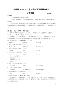 山东省日照市五莲县2020-2021学年高一下学期期中考试日语试题 含答案【日语专题】