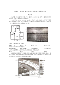 江苏省南京、盐城市2021届高三下学期第一次模拟考试地理试题 PDF版含答案