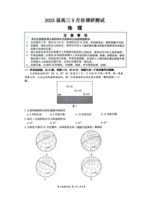 江苏省南通市2024-2025学年高三上学期9月调研测试地理试题 扫描版含答案