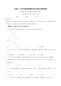 高中数学培优讲义练习（人教A版2019选择性必修一）专题1.4 空间向量的数量积运算-重难点题型检测（学生版）