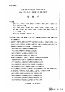 安徽省卓越县中联盟、皖豫名校联盟2024-2025学年高二上学期期中考试 生物 PDF版