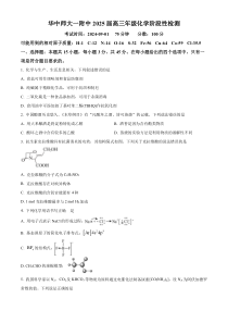 湖北省武汉市华中师大学第一附属中学2024-2025学年高三上学期化学阶段性检测-9月 Word版