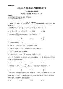 山东省济南大学城实验高级中学2021届高三下学期2月份模拟考试数学试题 含答案