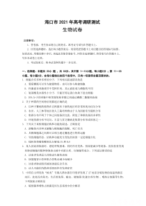 海南省海口市2021届高三下学期5月高考调研测试生物试题含答案