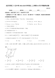 北京市第三十五中学2024-2025学年高二上学期10月月考数学试卷 Word版