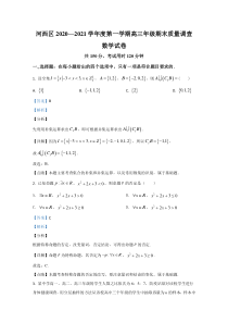 天津市河西区2021届高三上学期期末考试数学试卷【精准解析】