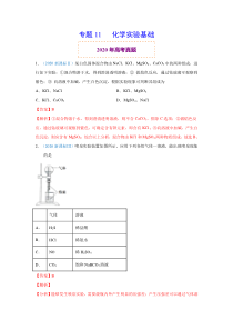 2020年真题+高考模拟题 专项版解析 化学——11 化学实验基础（教师版）【高考】