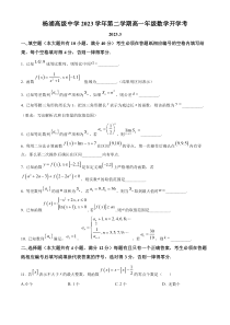 上海市杨浦高级中学2022-2023学年高一下学期开学考试数学试题（原卷版）