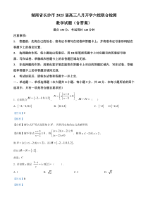 湖南省长沙市六校2025届高三上学期八月开学联合检测数学试题（解析版）