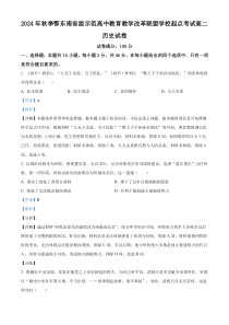 湖北省鄂东南省级示范高中教育教学改革联盟学校2024-2025学年高二上学期起点考试历史试题 Word版含解析