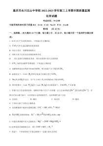 重庆市永川北山中学校2022-2023学年高三上学期期中质量监测化学试题  