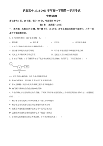 四川省泸州市泸县五中2022-2023学年高一3月月考生物试题  