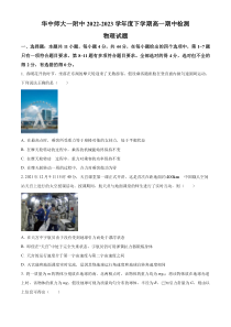 湖北省武汉市华中师范大学第一附属中学2022-2023学年高一下学期4月期中物理试题  【武汉专题】