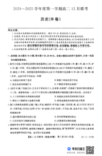 安徽省县中联盟2024-2025学年高二上学期12月月考历史试题（B卷）