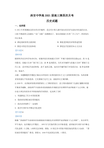 陕西省西安市西安中学2021届高三上学期第四次月考历史试卷【精准解析】