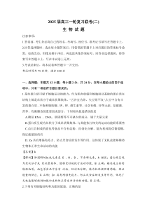 湖南省2024-2025学年高三上学期一轮复习联考（二）生物试题 Word版含答案