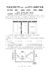 河南省实验中学2023-2024学年高三上学期期中考试  地理