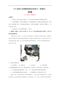 2022届高三上学期7月地理暑假基础训练卷03（新课标） 含答案