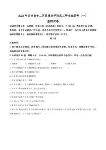 天津市十二区县重点学校2021届高三下学期毕业班联考模拟（一）生物试题含答案