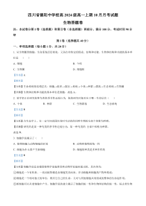 四川省德阳中学校2024-2025学年高一上学期10月月考生物试卷 Word版含解析